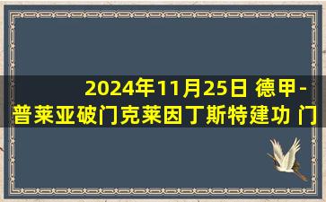 2024年11月25日 德甲-普莱亚破门克莱因丁斯特建功 门兴2-0圣保利